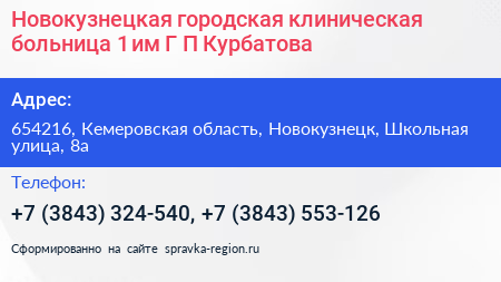 Новокузнецкая городская клиническая больница 1 им Г П Курбатова - визитка