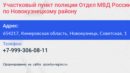 Участковый пункт полиции Отдел МВД России по Новокузнецкому району - визитка
