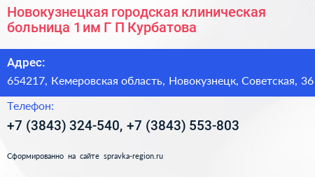 Новокузнецкая городская клиническая больница 1 им Г П Курбатова - визитка