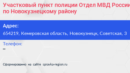 Участковый пункт полиции Отдел МВД России по Новокузнецкому району - визитка