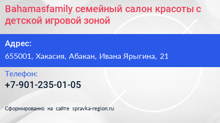 Bahamasfamily семейный салон красоты с детской игровой зоной - визитка