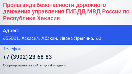 Пропаганда безопасности дорожного движения управления ГИБДД МВД России по Республике Хакасия - визитка