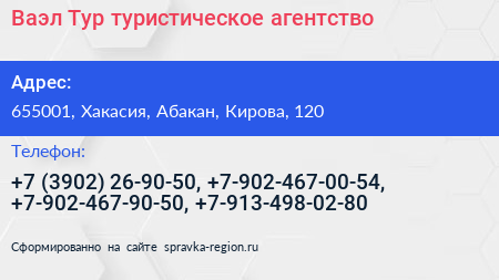 Нажмите, чтобы скачать визитку Ваэл Тур туристическое агентство - визитка