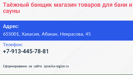 Нажмите, чтобы скачать визитку Таёжный банщик магазин товаров для бани и сауны - визитка