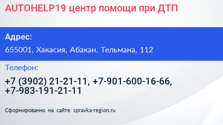 AUTOHELP19 центр помощи при ДТП - визитка