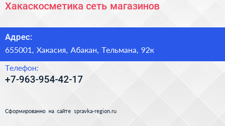 Нажмите, чтобы скачать визитку Хакаскосметика сеть магазинов - визитка