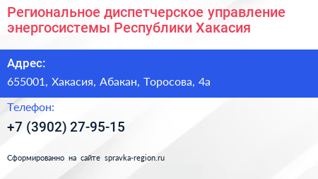 Региональное диспетчерское управление энергосистемы Республики Хакасия - визитка