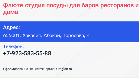 Нажмите, чтобы скачать визитку Флюте студия посуды для баров ресторанов и дома - визитка