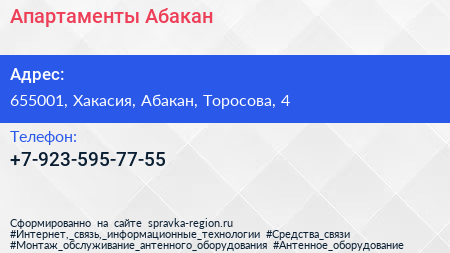 Нажмите, чтобы скачать визитку Апартаменты Абакан - визитка