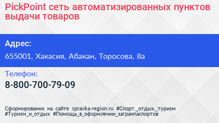 Нажмите, чтобы скачать визитку PickPoint сеть автоматизированных пунктов выдачи товаров - визитка