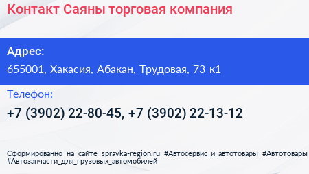 Контакт Саяны торговая компания - визитка