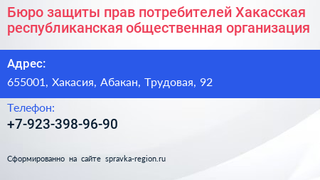 Бюро защиты прав потребителей Хакасская республиканская общественная организация - визитка