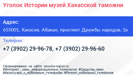 Уголок Истории музей Хакасской таможни - визитка