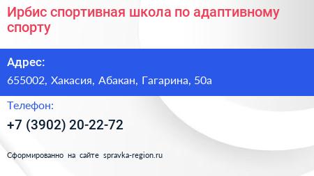 Ирбис спортивная школа по адаптивному спорту - визитка