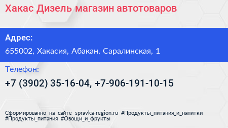 Хакас Дизель магазин автотоваров - визитка