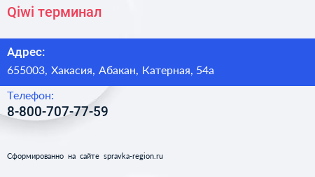 Нажмите, чтобы скачать визитку Qiwi терминал - визитка