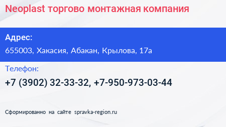 Neoplast торгово монтажная компания - визитка