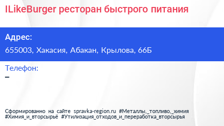 Нажмите, чтобы скачать визитку ILikeBurger ресторан быстрого питания - визитка