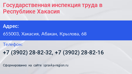Нажмите, чтобы скачать визитку Государственная инспекция труда в Республике Хакасия - визитка