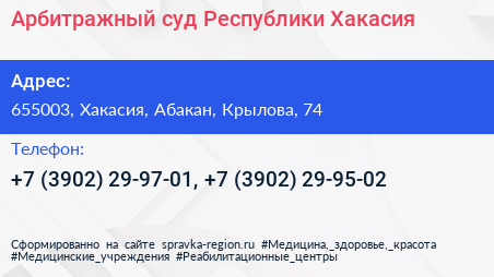 Арбитражный суд Республики Хакасия - визитка