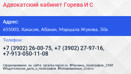 Адвокатский кабинет Горева И С  - визитка