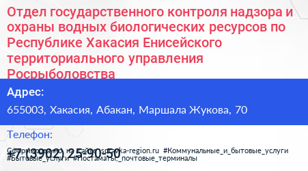 Отдел государственного контроля надзора и охраны водных биологических ресурсов по Республике Хакасия Енисейского территориального управления Росрыболовства - визитка