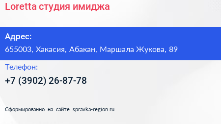 Нажмите, чтобы скачать визитку Loretta студия имиджа - визитка