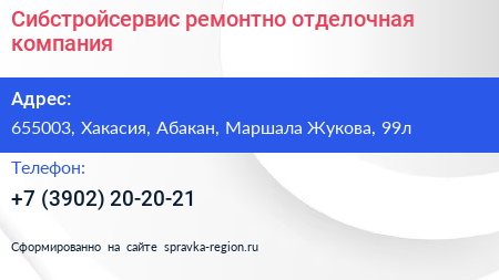 Сибстройсервис ремонтно отделочная компания - визитка