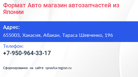 Формат Авто магазин автозапчастей из Японии - визитка