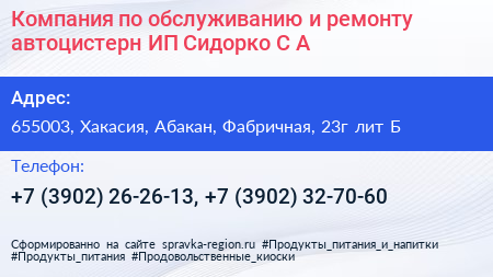 Компания по обслуживанию и ремонту автоцистерн ИП Сидорко С А  - визитка