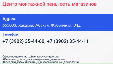Центр монтажной пены сеть магазинов - визитка