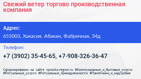 Свежий ветер торгово производственная компания - визитка