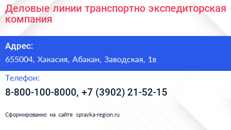 Деловые линии транспортно экспедиторская компания - визитка