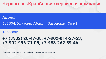 ЧерногорскКранСервис сервисная компания - визитка
