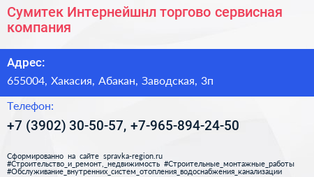 Сумитек Интернейшнл торгово сервисная компания - визитка