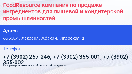 FoodResource компания по продаже ингредиентов для пищевой и кондитерской промышленностей - визитка