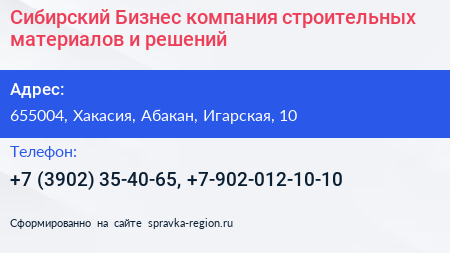 Сибирский Бизнес компания строительных материалов и решений - визитка