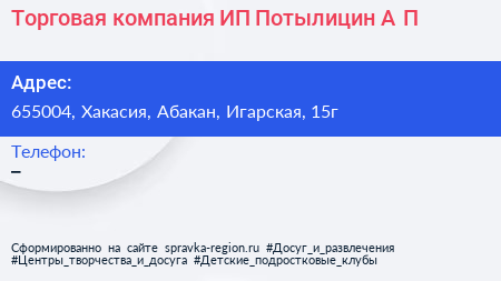 Торговая компания ИП Потылицин А П  - визитка