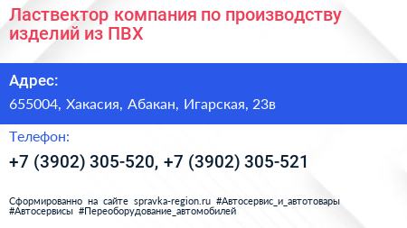 Ластвектор компания по производству изделий из ПВХ - визитка