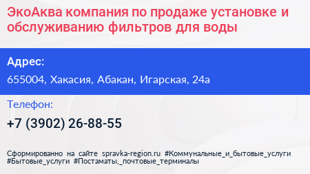 ЭкоАква компания по продаже установке и обслуживанию фильтров для воды - визитка