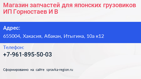 Магазин запчастей для японских грузовиков ИП Горностаев И В  - визитка