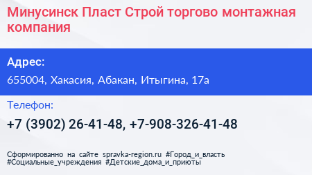 Минусинск Пласт Строй торгово монтажная компания - визитка