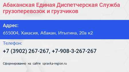 Абаканская Единая Диспетчерская Служба грузоперевозок и грузчиков - визитка