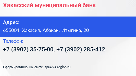 Нажмите, чтобы скачать визитку Хакасский муниципальный банк - визитка