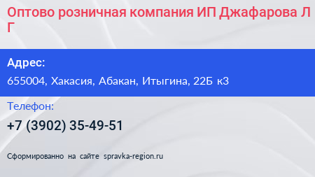 Оптово розничная компания ИП Джафарова Л Г  - визитка