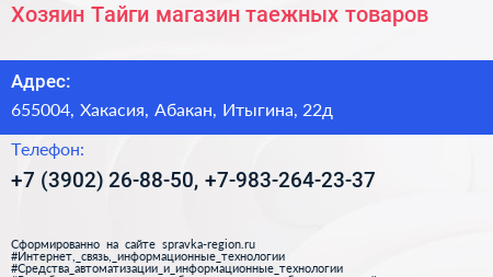 Хозяин Тайги магазин таежных товаров - визитка