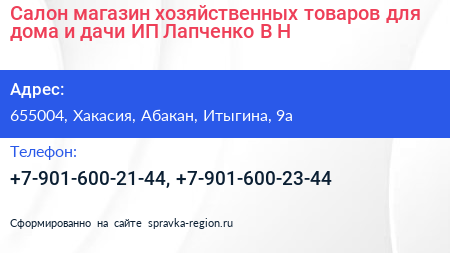 Салон магазин хозяйственных товаров для дома и дачи ИП Лапченко В Н  - визитка