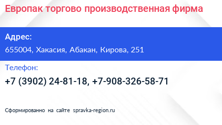 Европак торгово производственная фирма - визитка