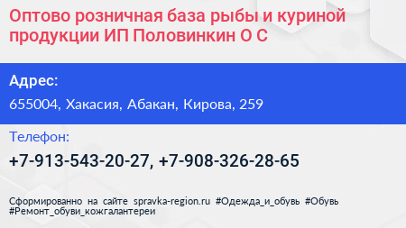 Оптово розничная база рыбы и куриной продукции ИП Половинкин О С  - визитка