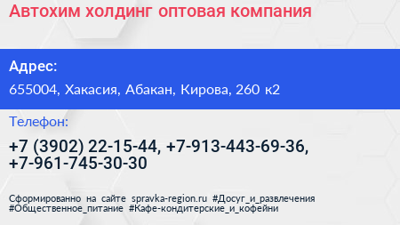 Автохим холдинг оптовая компания - визитка